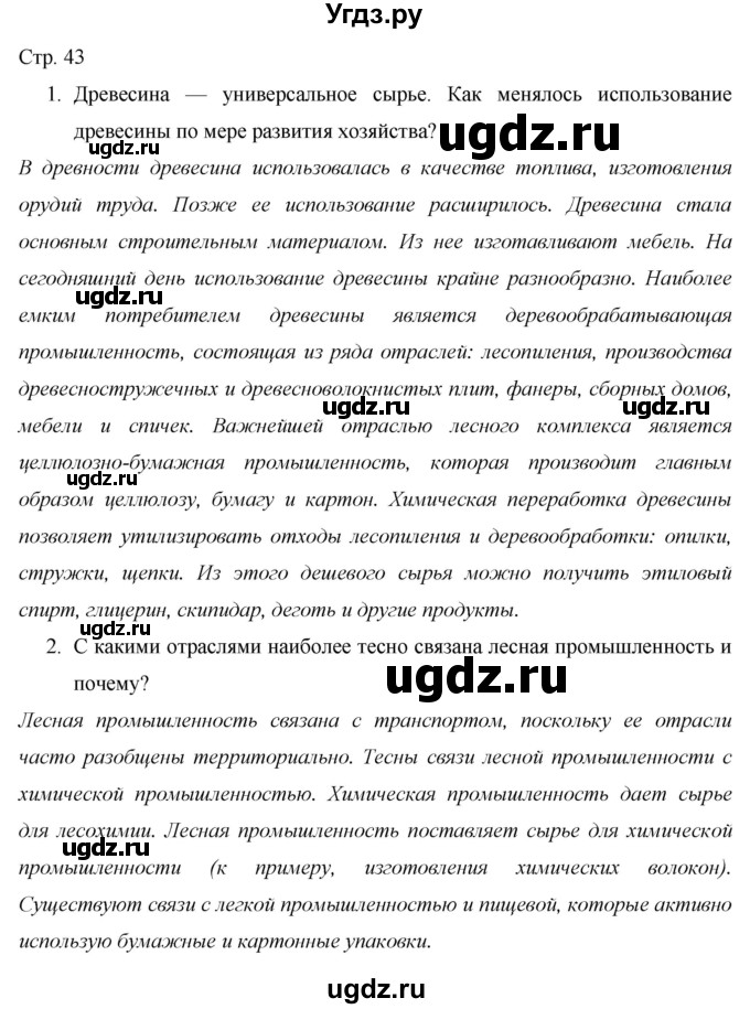 ГДЗ (Решебник 2013) по географии 9 класс А.И. Алексеев / страница / 43