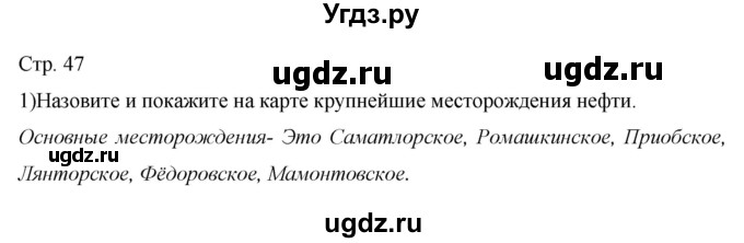 ГДЗ (Решебник 2013) по географии 9 класс А.И. Алексеев / страница / 47