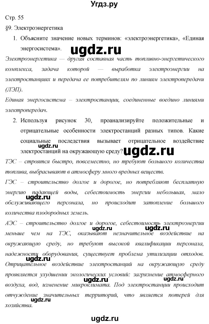 ГДЗ (Решебник 2013) по географии 9 класс А.И. Алексеев / страница / 55