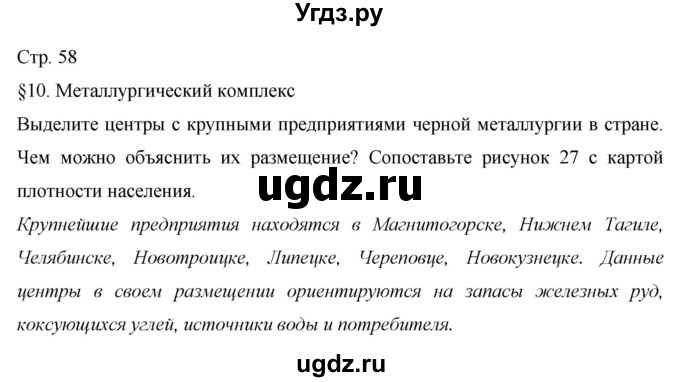 ГДЗ (Решебник 2013) по географии 9 класс А.И. Алексеев / страница / 58