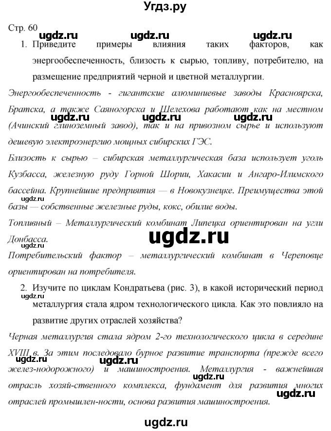 ГДЗ (Решебник 2013) по географии 9 класс А.И. Алексеев / страница / 60