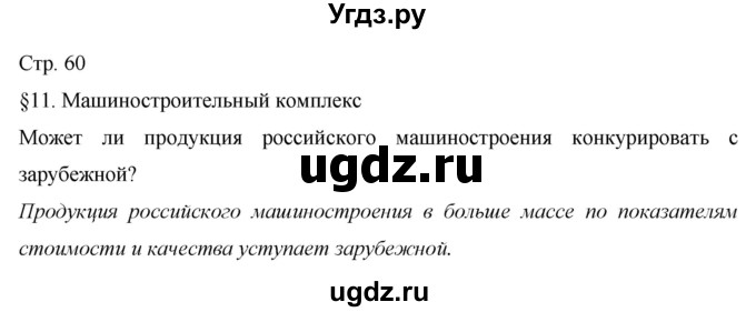 ГДЗ (Решебник 2013) по географии 9 класс А.И. Алексеев / страница / 60(продолжение 4)