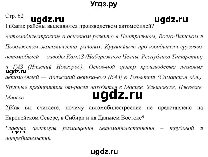 ГДЗ (Решебник 2013) по географии 9 класс А.И. Алексеев / страница / 62
