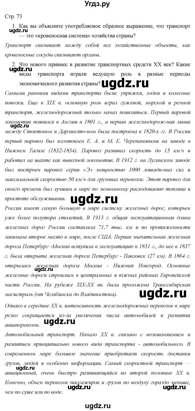 ГДЗ (Решебник 2013) по географии 9 класс А.И. Алексеев / страница / 73