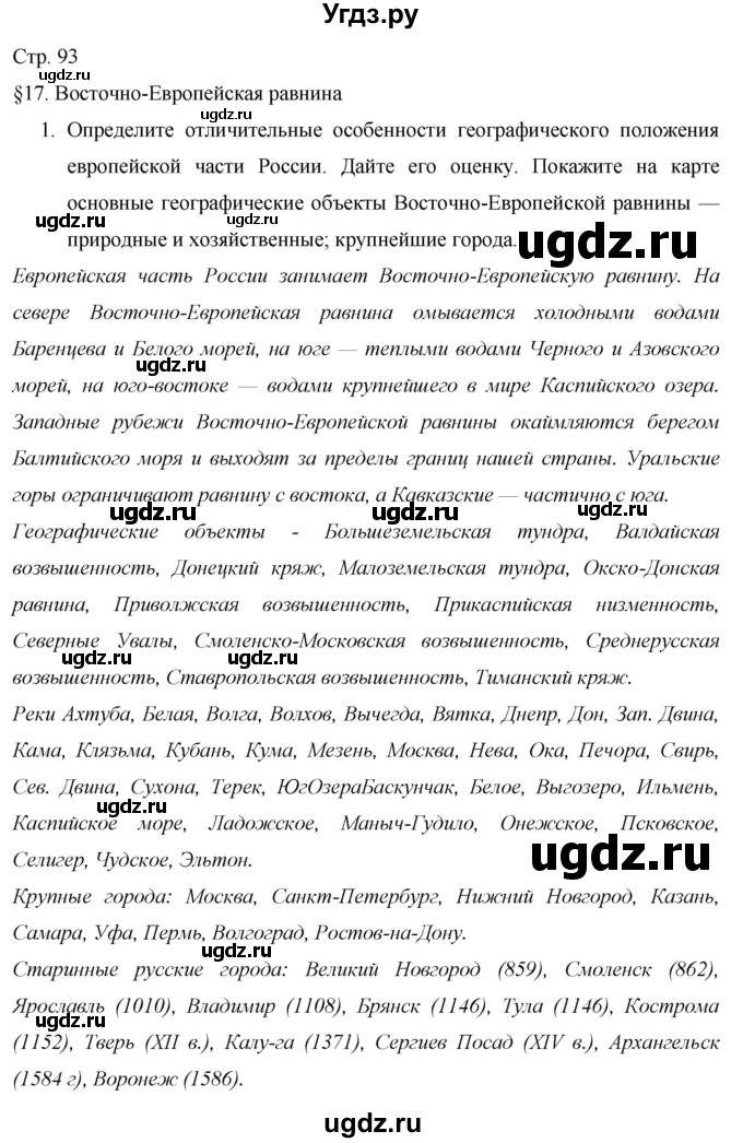 ГДЗ (Решебник 2013) по географии 9 класс А.И. Алексеев / страница / 93
