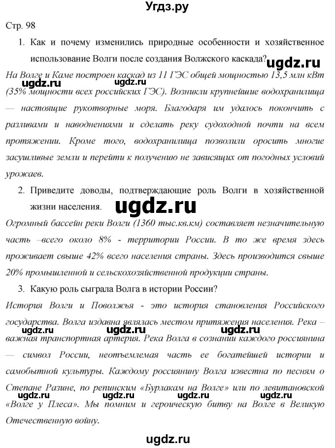 ГДЗ (Решебник 2013) по географии 9 класс А.И. Алексеев / страница / 98