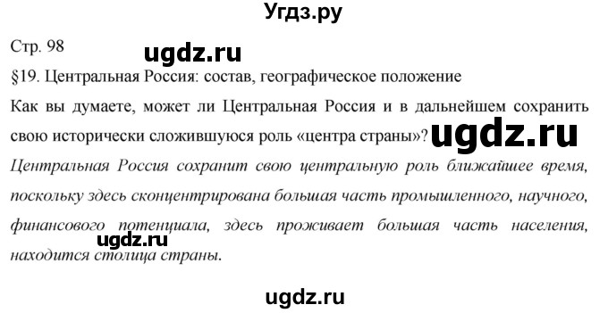 ГДЗ (Решебник 2013) по географии 9 класс А.И. Алексеев / страница / 98(продолжение 6)