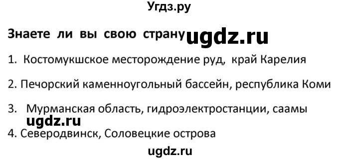 ГДЗ (Решебник) по географии 9 класс (рабочая тетрадь) Ким Э.В. / страница / 92