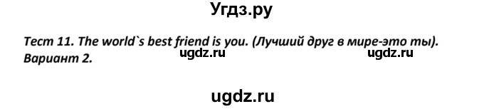 ГДЗ (Решебник) по английскому языку 8 класс (контрольно-измерительные материалы) Лысакова Л.B. / тест 11. вариант / 2