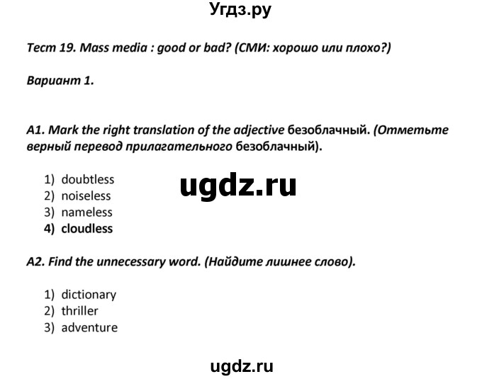 ГДЗ (Решебник) по английскому языку 8 класс (контрольно-измерительные материалы) Лысакова Л.B. / тест 19. вариант / 1