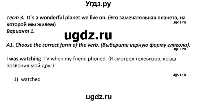 ГДЗ (Решебник) по английскому языку 8 класс (контрольно-измерительные материалы) Лысакова Л.В. / тест 3. вариант / 1