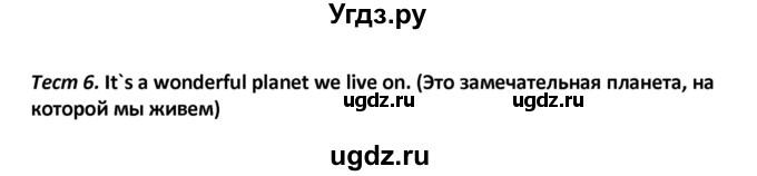 ГДЗ (Решебник) по английскому языку 8 класс (контрольно-измерительные материалы) Лысакова Л.В. / тест 6. вариант / 1