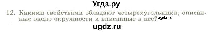 ГДЗ (Учебник) по геометрии 9 класс Шыныбеков А.Н. / раздел 0 / вопрос / 12