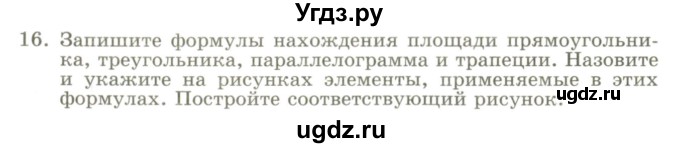 ГДЗ (Учебник) по геометрии 9 класс Шыныбеков А.Н. / раздел 0 / вопрос / 16