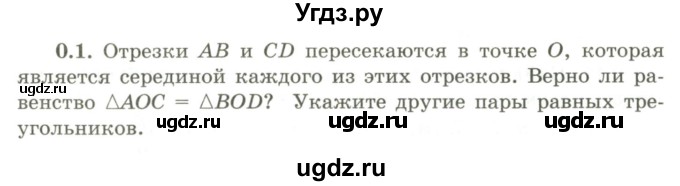 ГДЗ (Учебник) по геометрии 9 класс Шыныбеков А.Н. / раздел 0 / задача / 0.1
