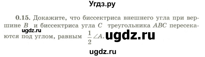 ГДЗ (Учебник) по геометрии 9 класс Шыныбеков А.Н. / раздел 0 / задача / 0.15