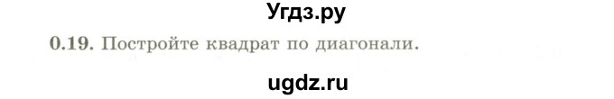 ГДЗ (Учебник) по геометрии 9 класс Шыныбеков А.Н. / раздел 0 / задача / 0.19