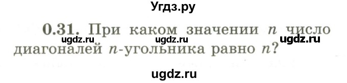 ГДЗ (Учебник) по геометрии 9 класс Шыныбеков А.Н. / раздел 0 / задача / 0.31