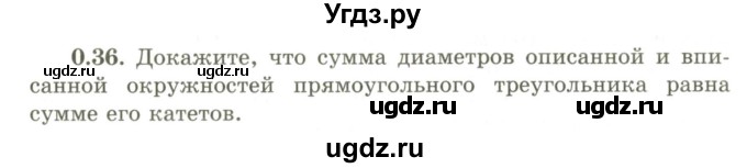 ГДЗ (Учебник) по геометрии 9 класс Шыныбеков А.Н. / раздел 0 / задача / 0.36