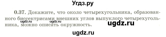 ГДЗ (Учебник) по геометрии 9 класс Шыныбеков А.Н. / раздел 0 / задача / 0.37