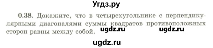 ГДЗ (Учебник) по геометрии 9 класс Шыныбеков А.Н. / раздел 0 / задача / 0.38