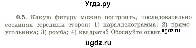 ГДЗ (Учебник) по геометрии 9 класс Шыныбеков А.Н. / раздел 0 / задача / 0.5