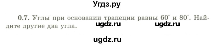 ГДЗ (Учебник) по геометрии 9 класс Шыныбеков А.Н. / раздел 0 / задача / 0.7