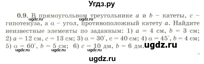 ГДЗ (Учебник) по геометрии 9 класс Шыныбеков А.Н. / раздел 0 / задача / 0.9