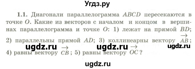 ГДЗ (Учебник) по геометрии 9 класс Шыныбеков А.Н. / раздел 1 / задача / 1.1