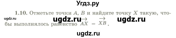 ГДЗ (Учебник) по геометрии 9 класс Шыныбеков А.Н. / раздел 1 / задача / 1.10