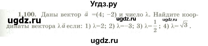ГДЗ (Учебник) по геометрии 9 класс Шыныбеков А.Н. / раздел 1 / задача / 1.100