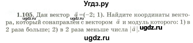 ГДЗ (Учебник) по геометрии 9 класс Шыныбеков А.Н. / раздел 1 / задача / 1.105