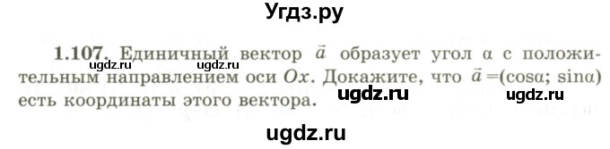 ГДЗ (Учебник) по геометрии 9 класс Шыныбеков А.Н. / раздел 1 / задача / 1.107