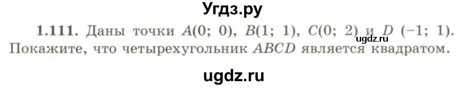 ГДЗ (Учебник) по геометрии 9 класс Шыныбеков А.Н. / раздел 1 / задача / 1.111