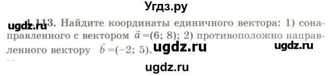 ГДЗ (Учебник) по геометрии 9 класс Шыныбеков А.Н. / раздел 1 / задача / 1.113