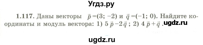 ГДЗ (Учебник) по геометрии 9 класс Шыныбеков А.Н. / раздел 1 / задача / 1.117