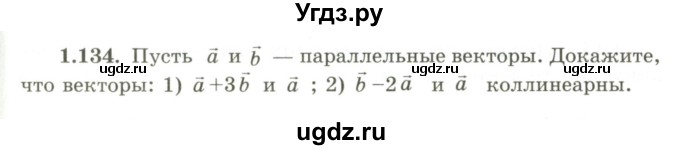 ГДЗ (Учебник) по геометрии 9 класс Шыныбеков А.Н. / раздел 1 / задача / 1.134