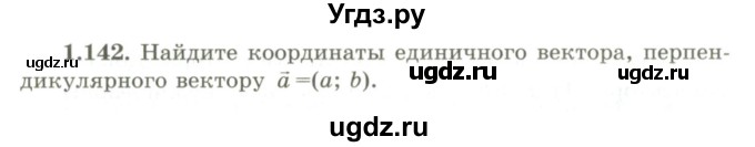 ГДЗ (Учебник) по геометрии 9 класс Шыныбеков А.Н. / раздел 1 / задача / 1.142