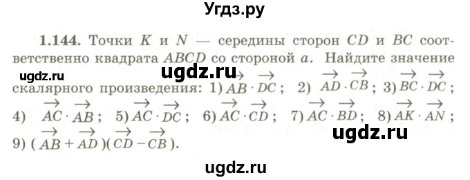 ГДЗ (Учебник) по геометрии 9 класс Шыныбеков А.Н. / раздел 1 / задача / 1.144