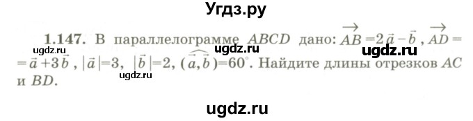 ГДЗ (Учебник) по геометрии 9 класс Шыныбеков А.Н. / раздел 1 / задача / 1.147
