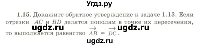 ГДЗ (Учебник) по геометрии 9 класс Шыныбеков А.Н. / раздел 1 / задача / 1.15