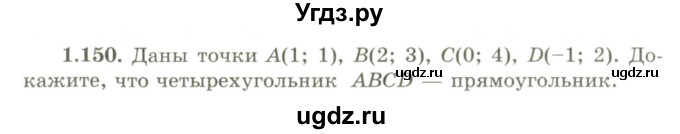 ГДЗ (Учебник) по геометрии 9 класс Шыныбеков А.Н. / раздел 1 / задача / 1.150