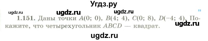 ГДЗ (Учебник) по геометрии 9 класс Шыныбеков А.Н. / раздел 1 / задача / 1.151