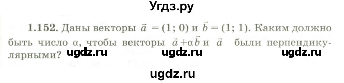 ГДЗ (Учебник) по геометрии 9 класс Шыныбеков А.Н. / раздел 1 / задача / 1.152