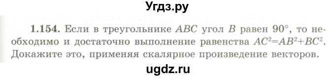ГДЗ (Учебник) по геометрии 9 класс Шыныбеков А.Н. / раздел 1 / задача / 1.154
