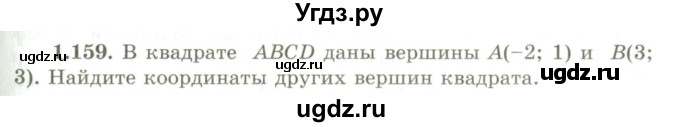 ГДЗ (Учебник) по геометрии 9 класс Шыныбеков А.Н. / раздел 1 / задача / 1.159