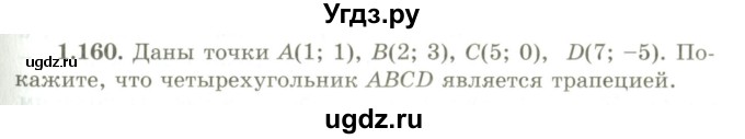 ГДЗ (Учебник) по геометрии 9 класс Шыныбеков А.Н. / раздел 1 / задача / 1.160