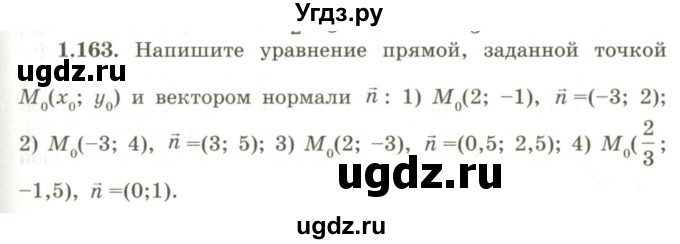 ГДЗ (Учебник) по геометрии 9 класс Шыныбеков А.Н. / раздел 1 / задача / 1.163