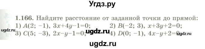 ГДЗ (Учебник) по геометрии 9 класс Шыныбеков А.Н. / раздел 1 / задача / 1.166