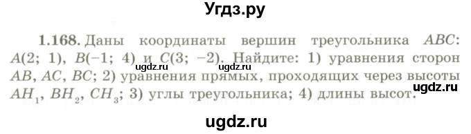 ГДЗ (Учебник) по геометрии 9 класс Шыныбеков А.Н. / раздел 1 / задача / 1.168